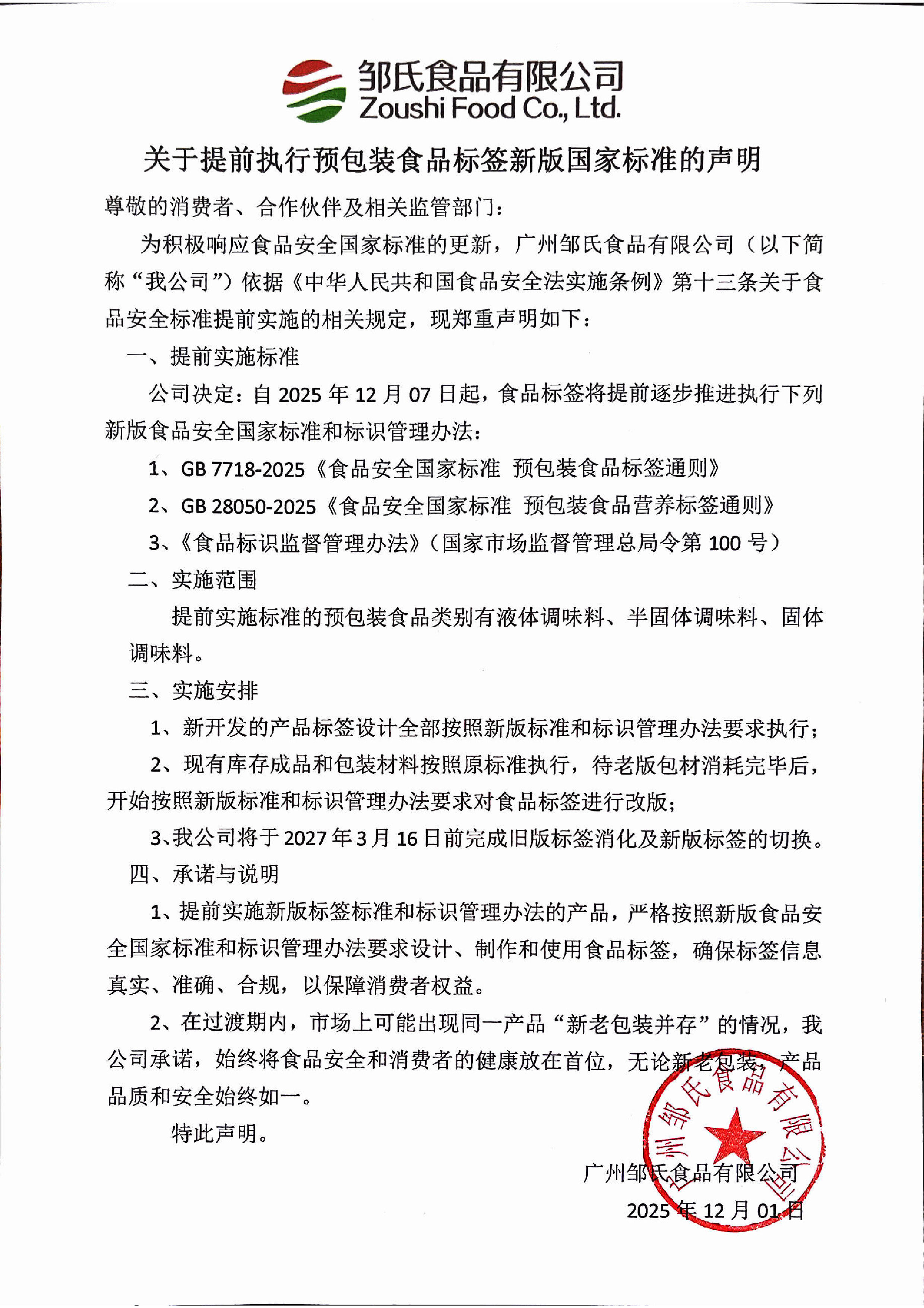 关于提前执行预包装食品标签新版国家标准声明-01.jpg
